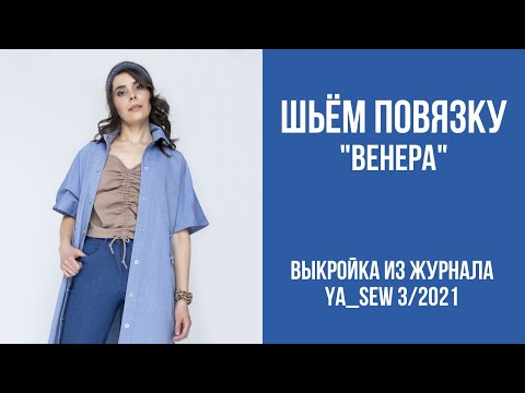 Видео: 15/15. Повязка "ВЕНЕРА". Видеоинструкция к журналу Ya_Sew 3/2021