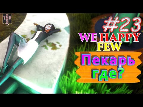 Видео: Пекарь где? We Happy Few. #23. Прохождение. Средний уровень сложности.