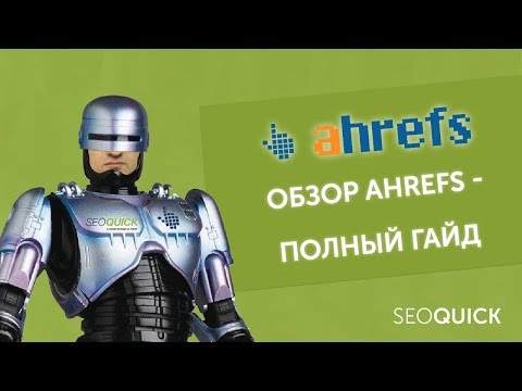Видео: Обзор AHREFS: Что это и как пользоваться | SEOQUICK