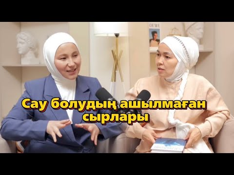Видео: Сау болудың ашылмаған сырлары | Айкерім Биболатовна | Маржан Сәдуақасова