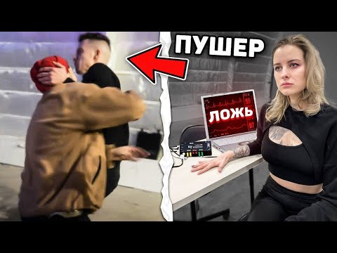 Видео: ДЕТЕКТОР ЛЖИ!  ССОРА В КОМАНДЕ из за ДЕВУШКИ РОМЫ!  Измена (Часть 1/2)