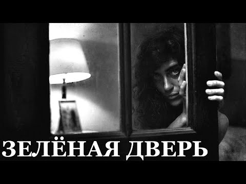Видео: Зелёная дверь. Страшная История на Ночь.