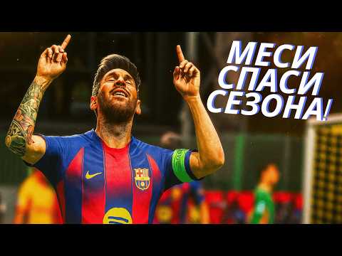 Видео: MESSI СПАСИ СЕЗОНА! ДВА ГОЛА, КОИТО ПРОМЕНИХА ВСИЧКО! | FC 25