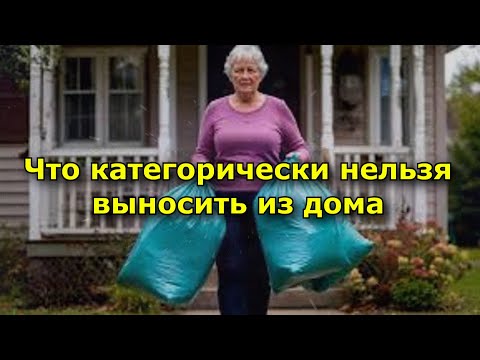 Видео: Что категорически нельзя выносить из дома, иначе потеряете защиту, здоровье и удачу