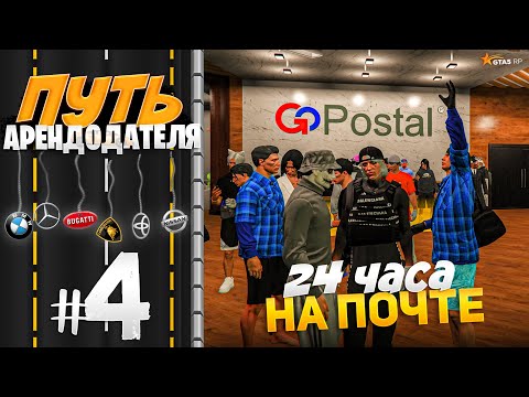 Видео: ПУТЬ АРЕНДОДАТЕЛЯ #4 - 24 ЧАСА СКУПАЮ НА ПОЧТЕ! [GTA 5 RP HARMONY]