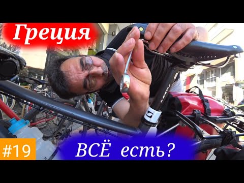 Видео: #19 Вело Балканы 2021 г. Греция.