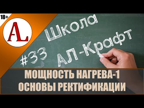 Видео: Мощность нагрева. Тарельчатые колонны. Основы ректификации. Школа АЛ-Крафт - #33. Проект АЛ-Крафт.
