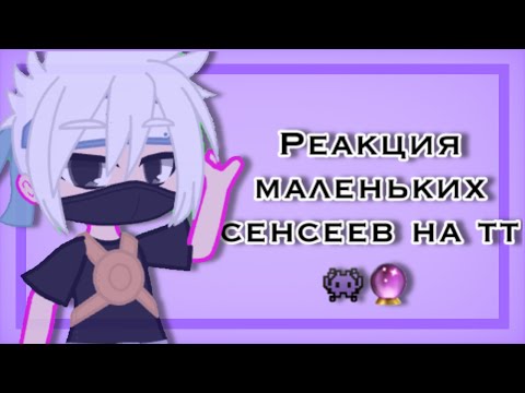 Видео: 👾•Реакция маленьких сенсеев•🔮[Тик Ток]⛓