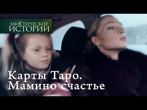 Видео: Мистические истории. Карты Таро. Мамино счастье. Сезон 5
