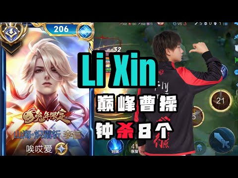 Видео: Форма господства Handcam Li Xin!! 🔥 86% винрейта — это ненормально!! Честь королей 🇨🇳