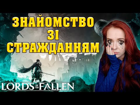 Видео: LORDS OF THE FALLEN. Мій перший soulslike досвід. Чудова гра для знайомства з жанром. Огляд