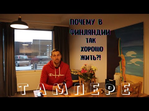 Видео: 5 Причин почему я ТАК люблю Финляндию!