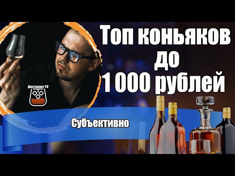 Видео: Топ коньяков до 1000 рублей (2024) Много хороших коньяков!