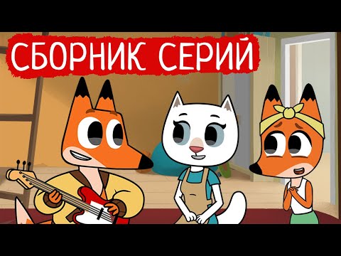 Видео: Лекс и Плу | Сборник весёлых серий | Мультфильмы | Космические таксисты