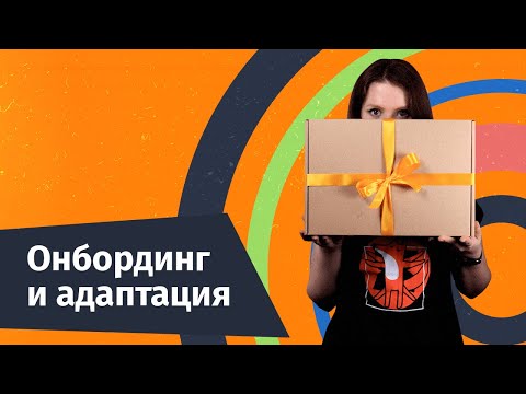 Видео: Онбординг и адаптация: как встретить новичка, чтобы он остался надолго | Hurma