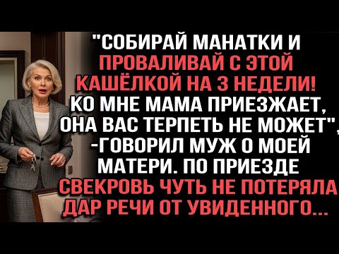 Видео: Собирай манатки и проваливай с этой кашёлкой на 3 недели! Ко мне мама приезжает_говорил муж