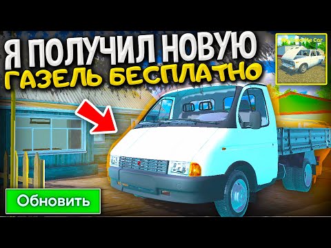 Видео: 😱КАК БЫСТРО ПОЛУЧИТЬ НОВУЮ ГАЗЕЛЬ ИЗ НОВОГО ОБНОВЛЕНИЯ MY FAVORITE CAR? ГАЗЕЛЬ В МАЙ ФЭЙВОРИТ КАР!