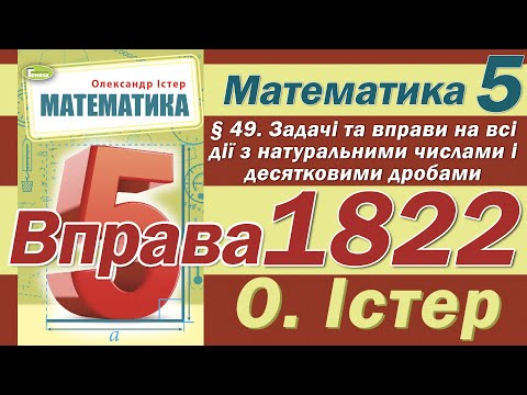 Видео: Істер Вправа 1822. Математика 5 клас