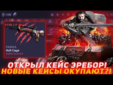 Видео: CS2CASE ОТКРЫЛ КЕЙС ЭРЕБОР! | НОВЫЕ КЕЙСЫ ОКУПАЮТ? | ПРОВЕРКА САЙТА | ОТКРЫТИЕ КЕЙСОВ КСГО