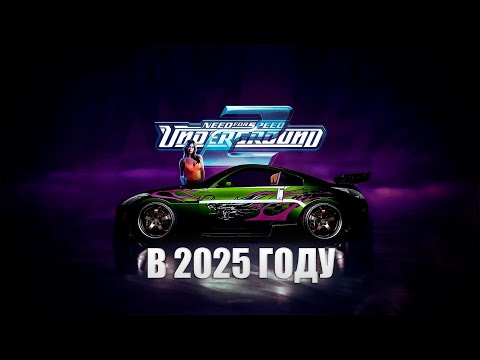 Видео: ОБЗОР NEED FOR SPEED UNDERG GROUND 2 В 2025 ГОДУ