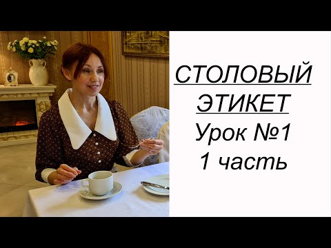 Видео: ПРИГЛАСИЛИ В РЕСТОРАН или кафе? Учимся вести себя за столом. Столовый этикет урок №1. 1 часть.