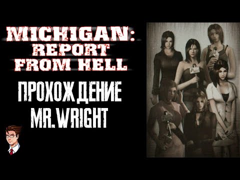 Видео: Прохождение Michigan: Report from Hell