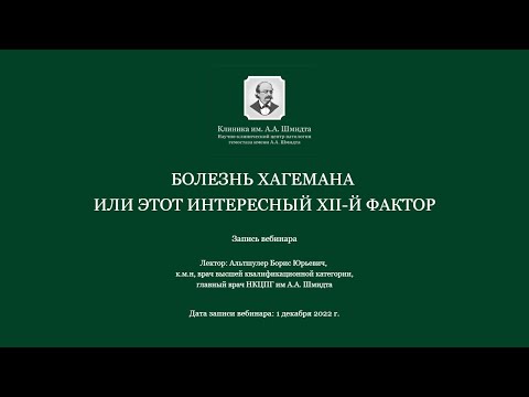Видео: Болезнь Хагемана или этот интересный XII-й фактор. Клиника имени А.А. Шмидта.