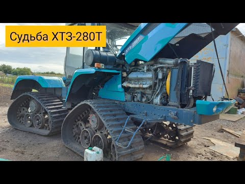 Видео: Трактор ХТЗ-280Т.  Ще одне чудо завода ХТЗ которое родилось калекой.