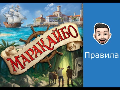 Видео: Обзор правил игры Маракайбо