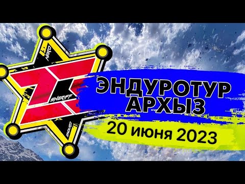 Видео: Тур в Архызе 2023, первый день группы «хард»