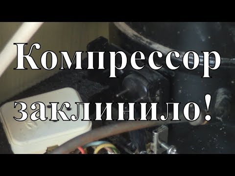 Видео: Курсы холодильщиков 11. Диагностика холодильника Индезит. Заклинил компрессор