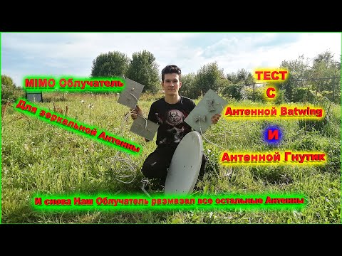 Видео: ✅MIMO Облучатель тест с Антеннами Гнутик и Батвинг