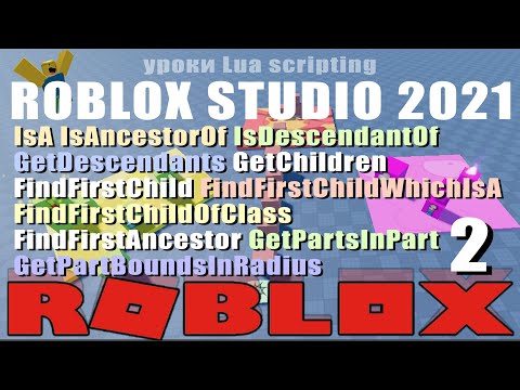 Видео: 2. Пишем скрипт, что такое GetChildren иерархия в Roblox 2021 (Не для новичков!)