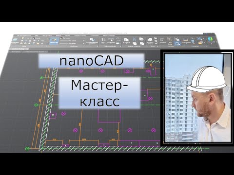 Видео: nanoCAD | Мастер-класс | Эксперимент