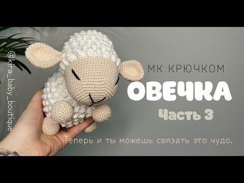 Видео: ОВЕЧКА ВЯЗАНАЯ КРЮЧКОМ ЧАСТЬ 3. ВЯЗАННЫЕ ИГРУШКИ ДЛЯ НАЧИНАЮЩИХ. АМИГУРУМИ.