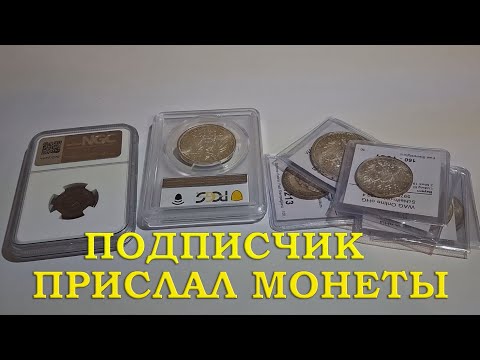 Видео: ОТЛИЧНЫЕ МОНЕТЫ С АУКЦИОНА