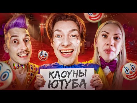 Видео: ГЛАВНЫЕ КЛОУНЫ ЮТУБА - КЛИКБЕЙТЕРЫ (Данис, Директор Ютуба)