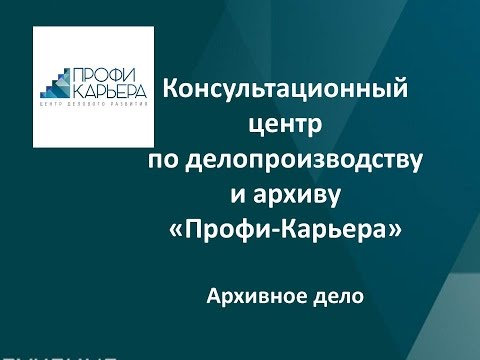 Видео: Консультационный центр Профи-Карьера. Архивное дело. Доронина Л.А.
