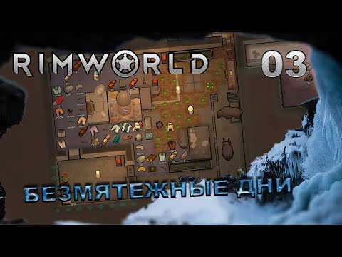 Видео: RIMWORLD S5 #3 Уютная пещера