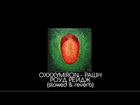Видео: OXXXYMIRON - Рашн Роуд Рейдж (slowed & reverb)