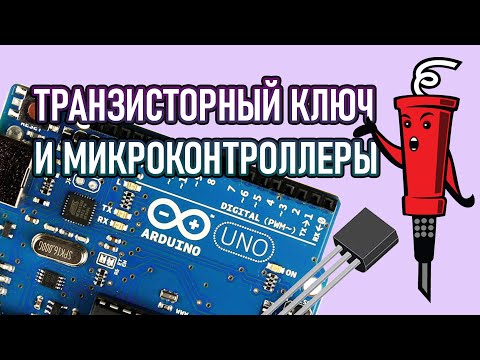 Видео: Транзисторный ключ и arduino - это просто!