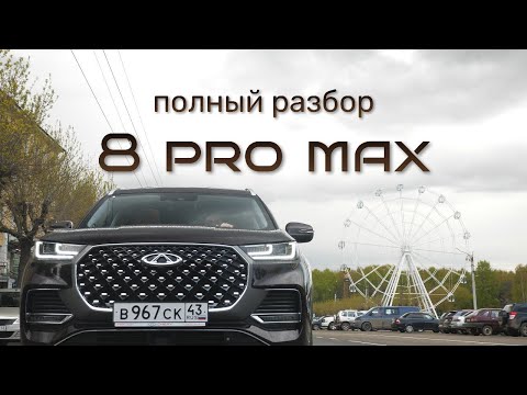 Видео: Независимый обзор Chery Tiggo 8 Pro MAX. Тест-драйв полноприводного китайца от Чери.