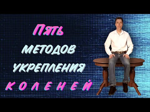 Видео: 5 методов укрепления коленей