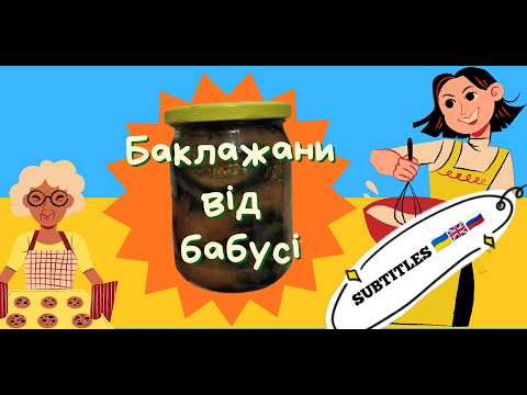 Видео: Смачні БАКЛАЖАНИ на зиму і на зараз— простий рецепт | Easy-to-Make Eggplants for Winter & Everyday