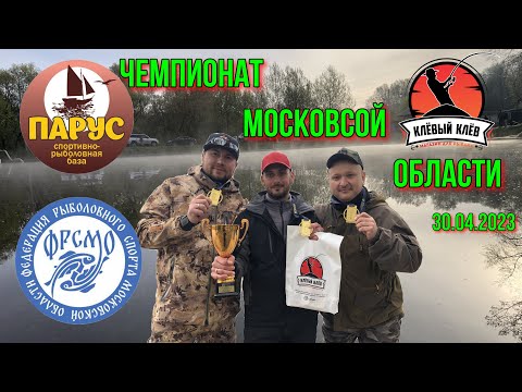 Видео: Чемпионат Московской области по ловле спиннингом с берега 30.04.2023.