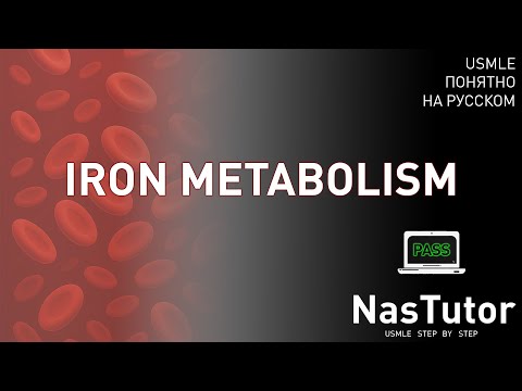 Видео: Метаболизм железа: регуляция, анемии, анализы, гемохроматоз | USMLE Step 1,2 на русском