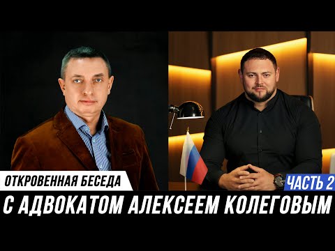 Видео: ОТКРОВЕННОЕ ИНТЕРВЬЮ АДВОКАТОВ АЛЕКСЕЯ КОЛЛЕГОВА И МИХАИЛА МАНУКОВА | ЧАСТЬ 2