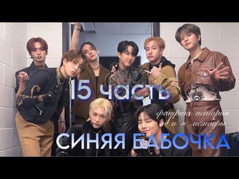 Видео: СИНЯЯ БАБОЧКА *15 ЧАСТЬ*. История, Фанфик, Пов. Т/и и мемберы стрей кидс. SKZSTRAY KIDS.