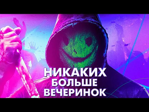 Видео: НИКАКИХ БОЛЬШЕ ВЕЧЕРИНОК - Треш Обзор Фильма [Правда или Действие со Смайли]
