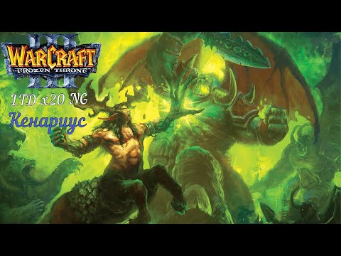 Видео: Кенариус. Warcraft 3. Legion TD x20 NG.